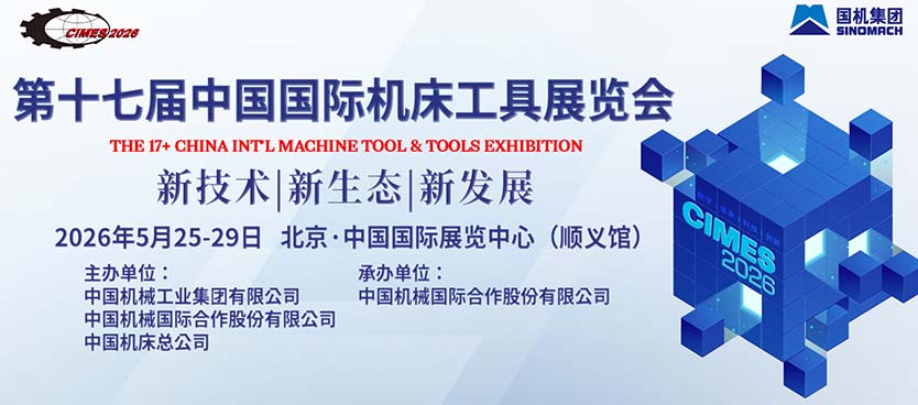 第十七届中国国际机床工具展览会