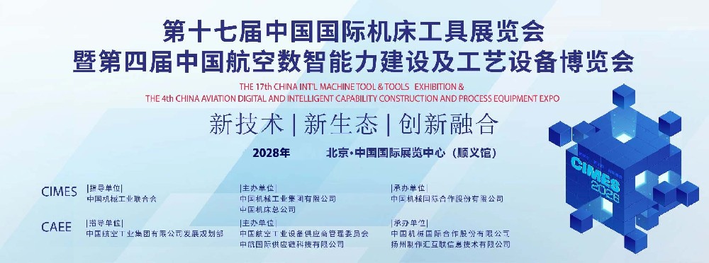 第十七届中国国际机床工具展览会