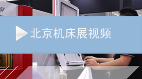 北京机床展视频
